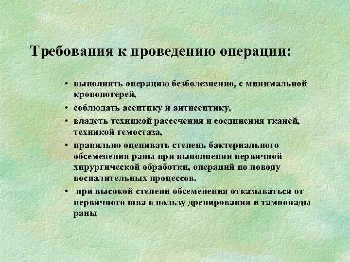 Требования к проведению операции: • выполнять операцию безболезненно, с минимальной кровопотерей, • соблюдать асептику