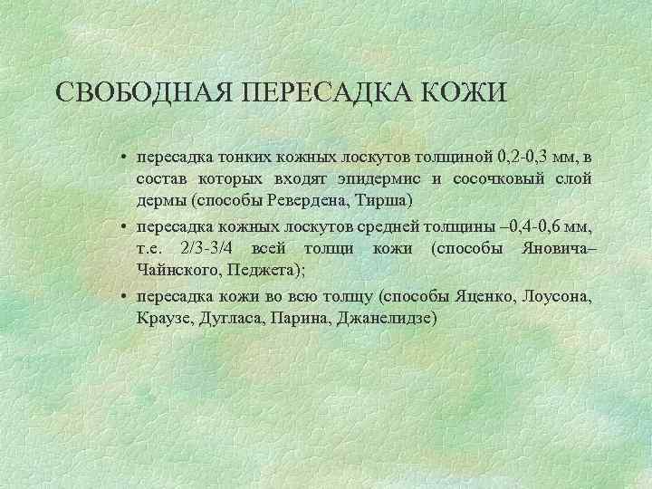 СВОБОДНАЯ ПЕРЕСАДКА КОЖИ • пересадка тонких кожных лоскутов толщиной 0, 2 -0, 3 мм,