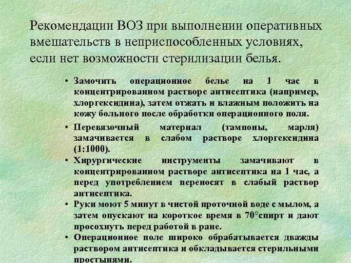 Рекомендации ВОЗ при выполнении оперативных вмешательств в неприспособленных условиях, если нет возможности стерилизации белья.