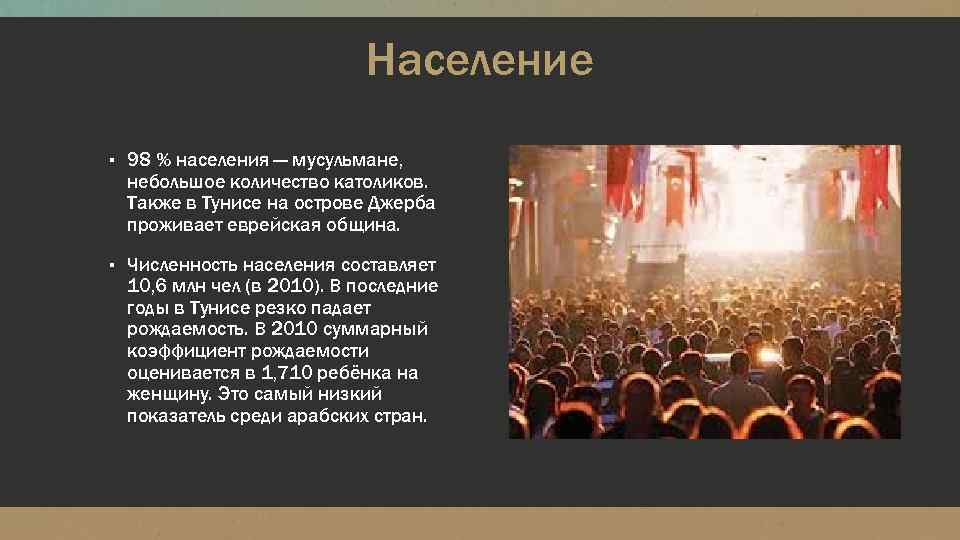 Население ▪ 98 % населения — мусульмане, небольшое количество католиков. Также в Тунисе на