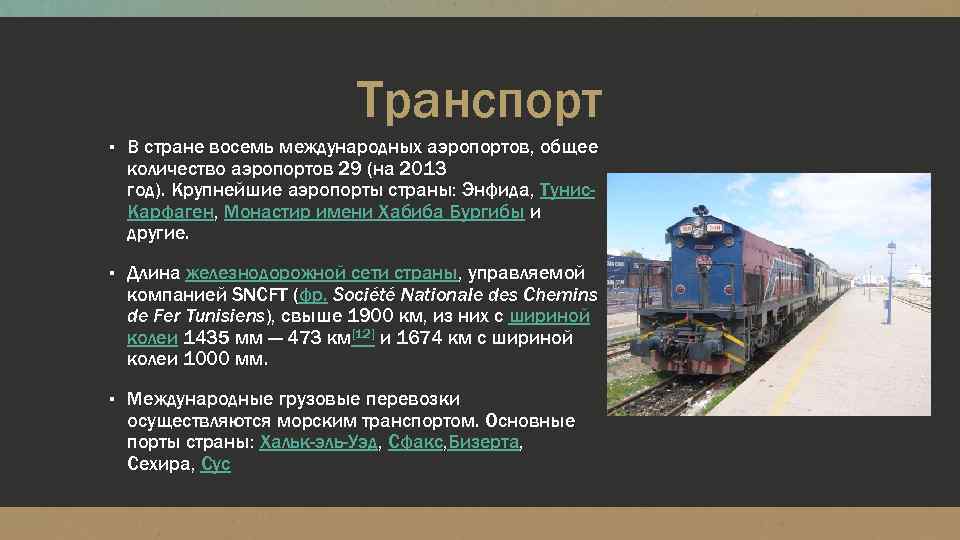 Транспорт ▪ В стране восемь международных аэропортов, общее количество аэропортов 29 (на 2013 год).