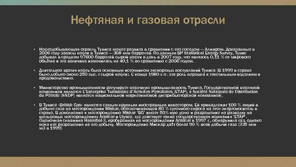 Нефтяная и газовая отрасли ▪ Нефтедобывающая отрасль Туниса менее развита в сравнении с его