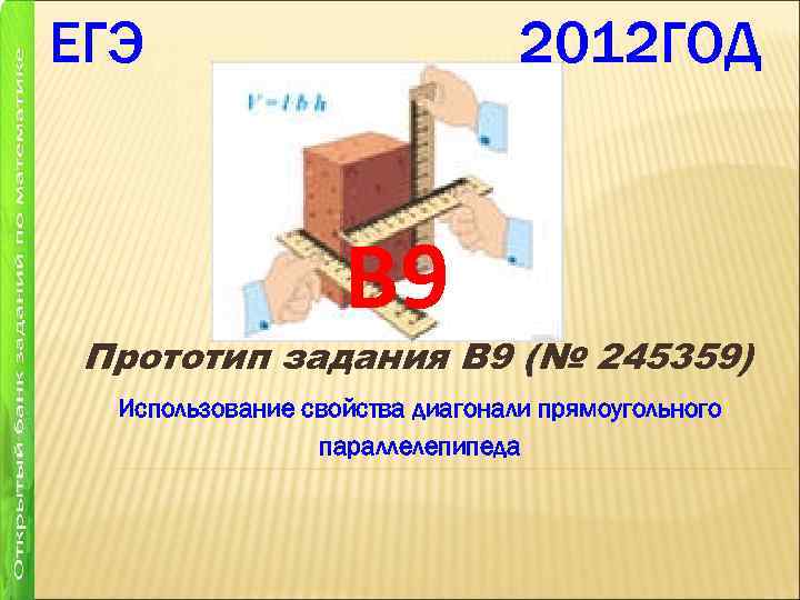 ЕГЭ 2012 ГОД B 9 Прототип задания B 9 (№ 245359) Использование свойства диагонали