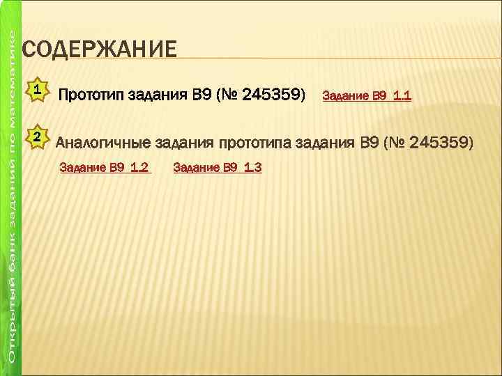 СОДЕРЖАНИЕ 1 Прототип задания B 9 (№ 245359) 2 Аналогичные задания прототипа задания B