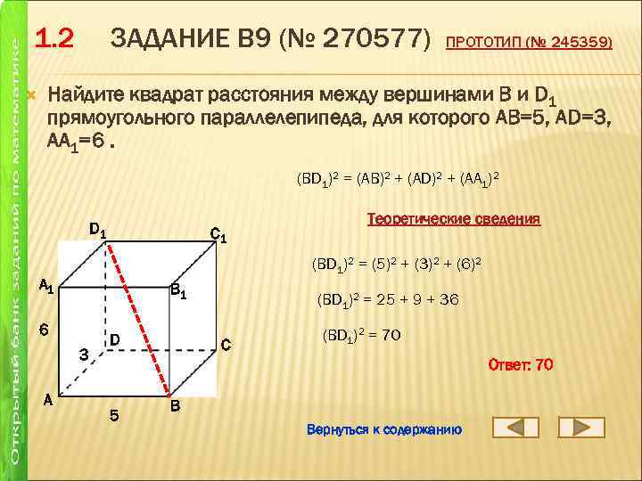 1. 2 ЗАДАНИЕ B 9 (№ 270577) ПРОТОТИП (№ 245359) Найдите квадрат расстояния между