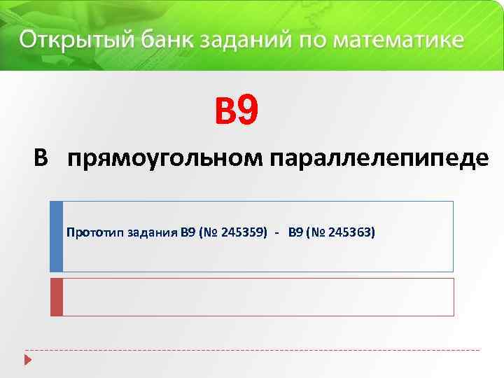 В 9 В прямоугольном параллелепипеде Прототип задания B 9 (№ 245359) - B 9