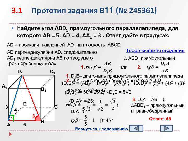Прототипы 11 задания егэ. Найдите угол abd1 прямоугольного параллелепипеда для которого ab 5 ad 4 aa1 3. В прямоугольном параллелепипеде аб 5.