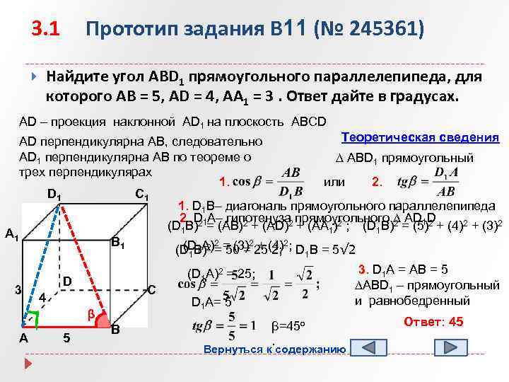 Прототипы задания 17. Найдите угол abd1 прямоугольного параллелепипеда для которого ab 5 ad 4 aa1 3. В прямоугольном параллелепипеде аб 5.