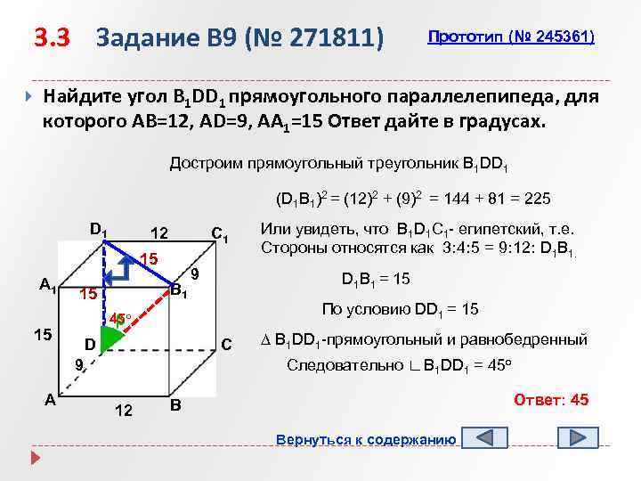 3. 3 Задание B 9 (№ 271811) Прототип (№ 245361) Найдите угол B 1