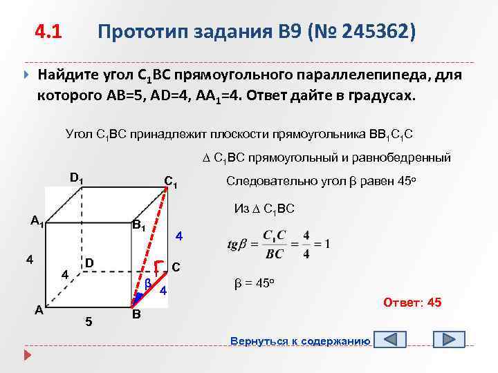 4. 1 Прототип задания B 9 (№ 245362) Найдите угол С 1 ВС прямоугольного
