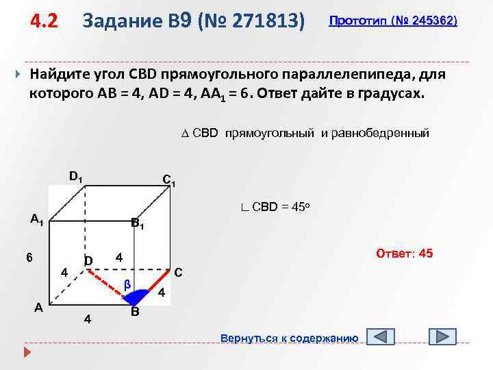 4. 2 Задание B 9 (№ 271813) Прототип (№ 245362) Найдите угол CBD прямоугольного
