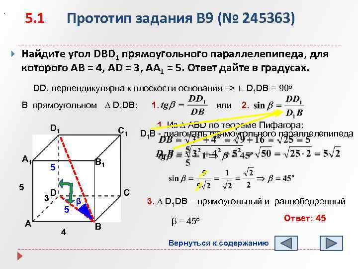 5. 1 , Прототип задания B 9 (№ 245363) Найдите угол DBD 1 прямоугольного