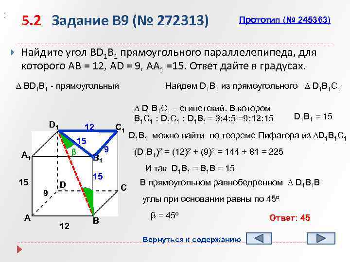 , , 5. 2 Задание B 9 (№ 272313) Прототип (№ 245363) Найдите угол