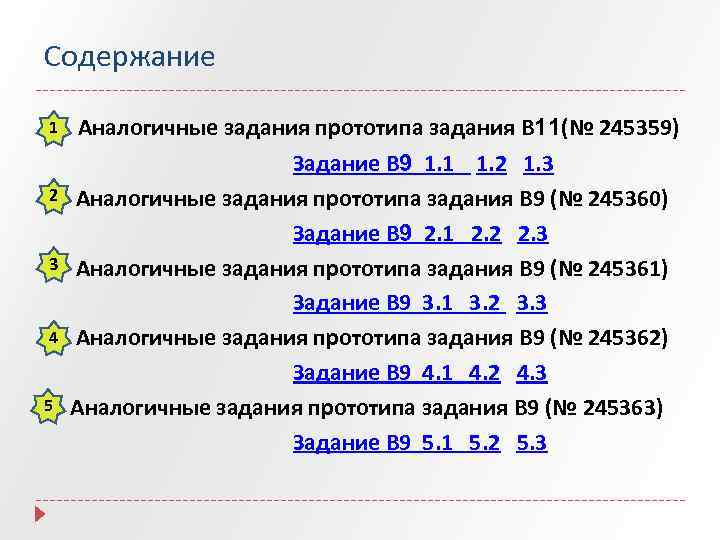 Содержание 1 2 3 4 5 Аналогичные задания прототипа задания B 11(№ 245359) Задание
