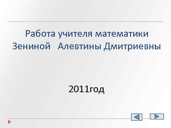 Работа учителя математики Зениной Алевтины Дмитриевны 2011 год 