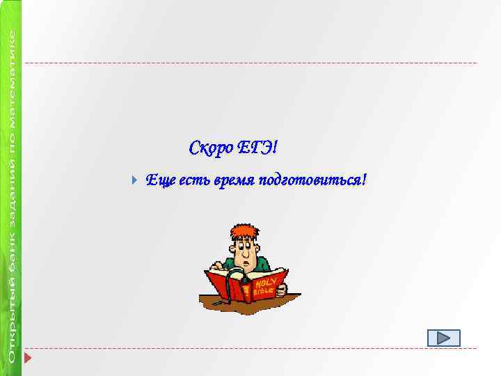 Скоро ЕГЭ! Еще есть время подготовиться! 