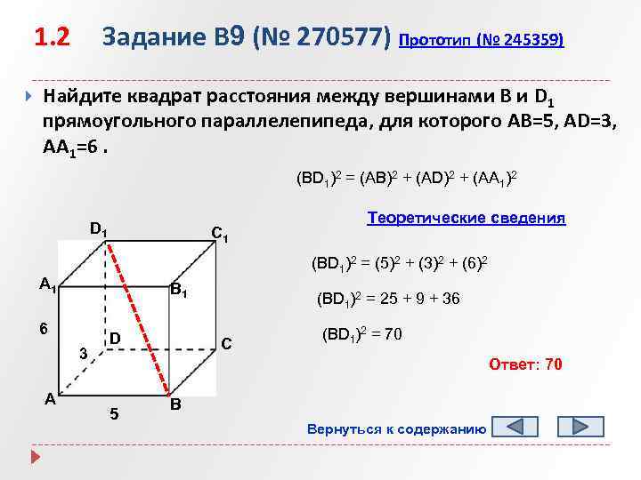 1. 2 Задание B 9 (№ 270577) Прототип (№ 245359) Найдите квадрат расстояния между