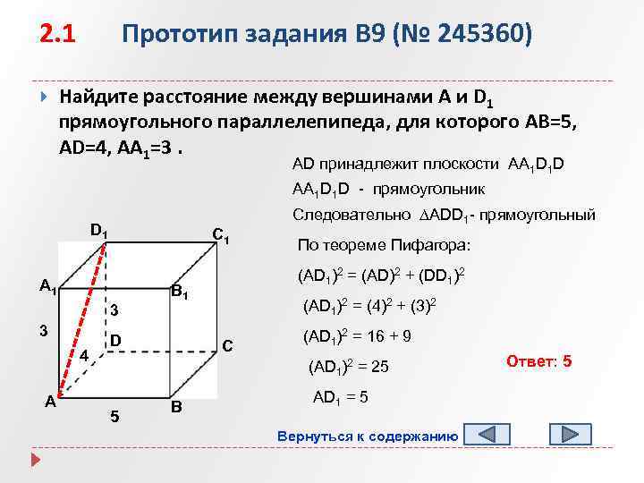 2. 1 Прототип задания B 9 (№ 245360) Найдите расстояние между вершинами A и