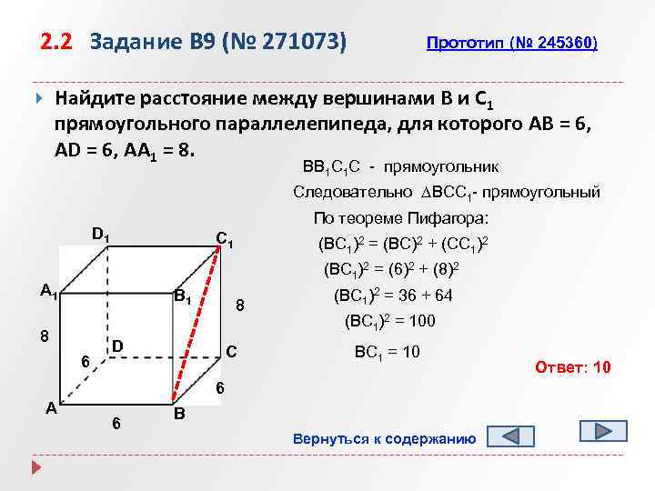 2. 2 Задание B 9 (№ 271073) Прототип (№ 245360) Найдите расстояние между вершинами