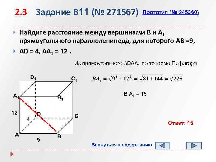 2. 3 Задание B 11 (№ 271567) Прототип (№ 245360) Найдите расстояние между вершинами