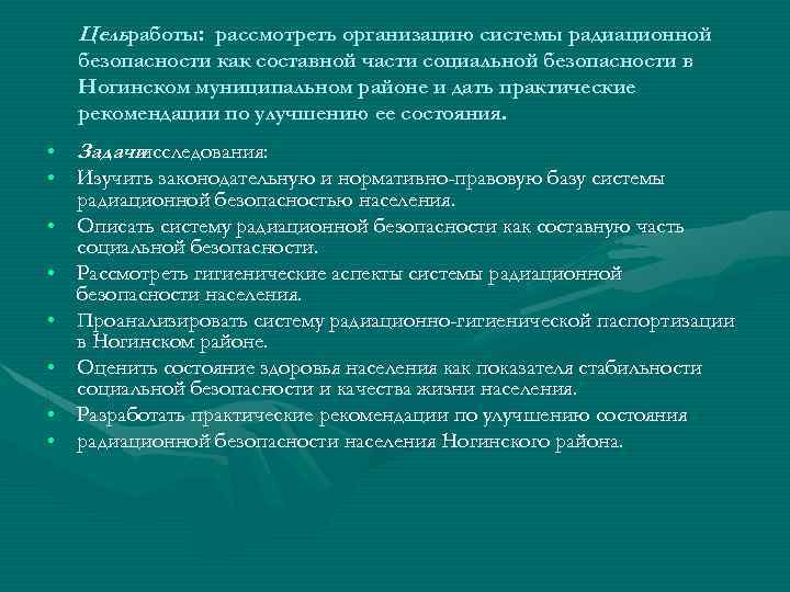 Цельработы: рассмотреть организацию системы радиационной безопасности как составной части социальной безопасности в Ногинском муниципальном