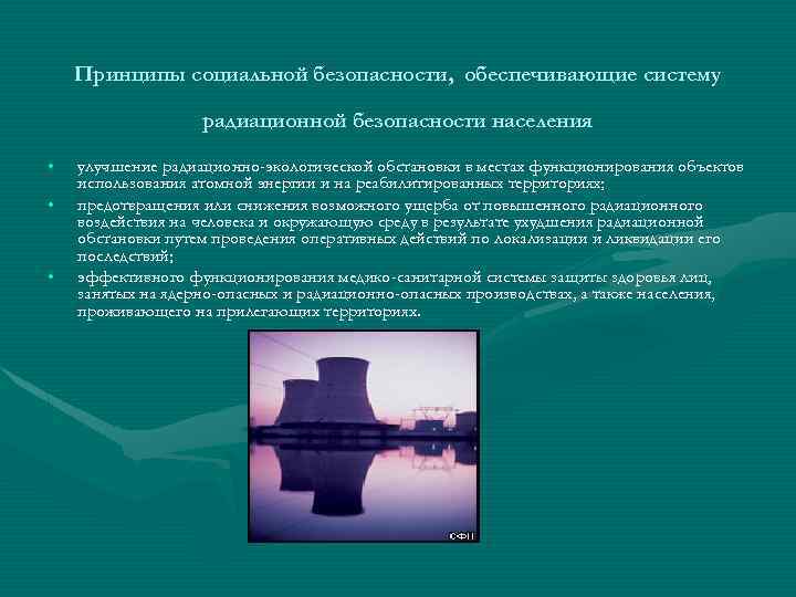 Принципы социальной безопасности, обеспечивающие систему радиационной безопасности населения • • • улучшение радиационно-экологической обстановки