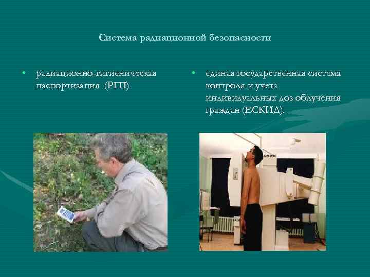 Система радиационной безопасности • радиационно-гигиеническая паспортизация (РГП) • единая государственная система контроля и учета