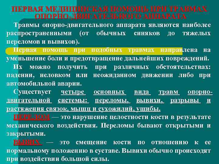 ПЕРВАЯ МЕДИЦИНСКАЯ ПОМОЩЬ ПРИ ТРАВМАХ ОПОРНО-ДВИГАТЕЛЬНОГО АППАРАТА Травмы опорно-двигательного аппарата являются наиболее распространенными (от
