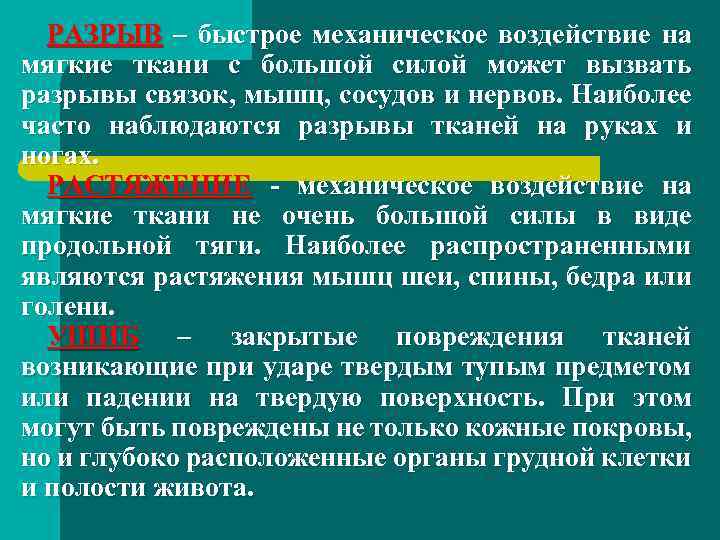 РАЗРЫВ – быстрое механическое воздействие на мягкие ткани с большой силой может вызвать разрывы