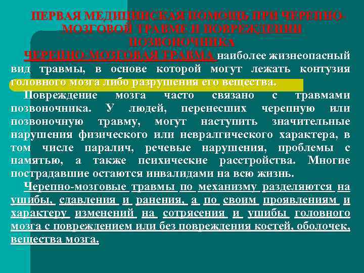 ПЕРВАЯ МЕДИЦИНСКАЯ ПОМОЩЬ ПРИ ЧЕРЕПНОМОЗГОВОЙ ТРАВМЕ И ПОВРЕЖДЕНИИ ПОЗВОНОЧНИКА ЧЕРЕПНО-МОЗГОВАЯ ТРАВМА наиболее жизнеопасный вид