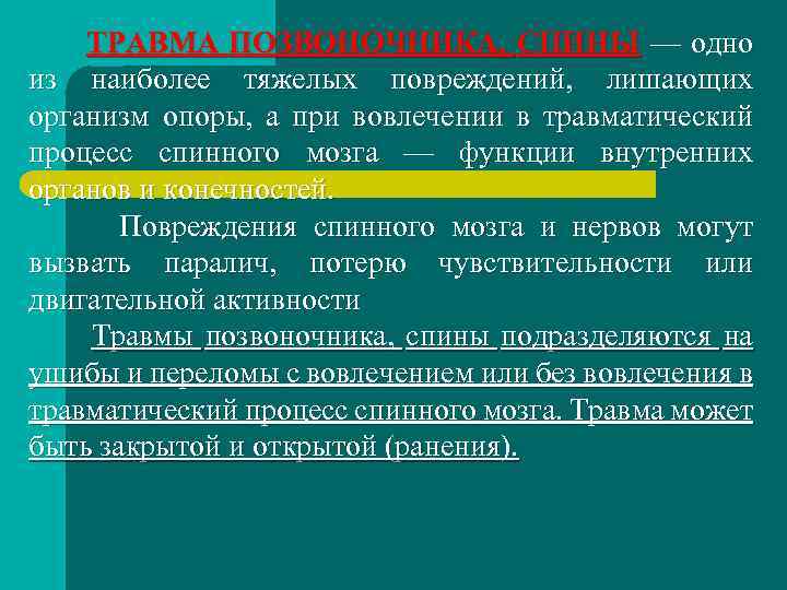 ТРАВМА ПОЗВОНОЧНИКА, СПИНЫ — одно из наиболее тяжелых повреждений, лишающих организм опоры, а при