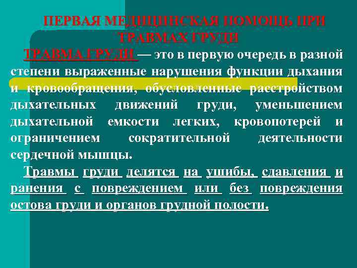 ПЕРВАЯ МЕДИЦИНСКАЯ ПОМОЩЬ ПРИ ТРАВМАХ ГРУДИ ТРАВМА ГРУДИ — это в первую очередь в