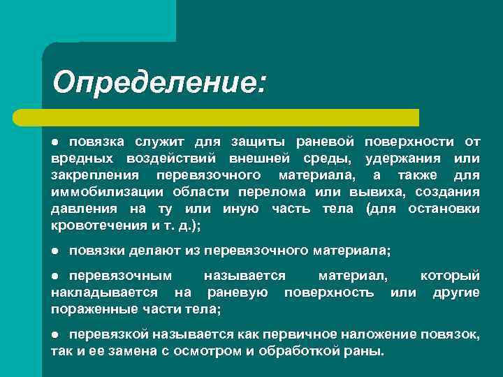 Определение: повязка служит для защиты раневой поверхности от вредных воздействий внешней среды, удержания или