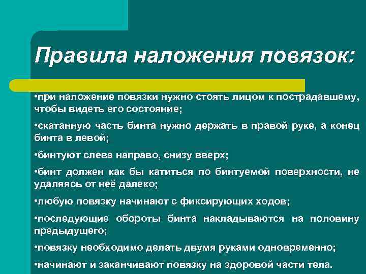 Правила наложения повязок: • при наложение повязки нужно стоять лицом к пострадавшему, чтобы видеть