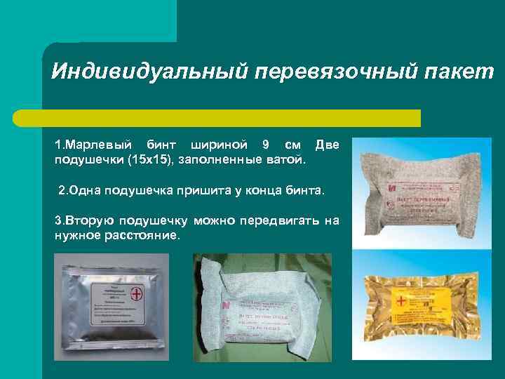 Индивидуальный перевязочный пакет 1. Марлевый бинт шириной 9 см Две подушечки (15 х15), заполненные