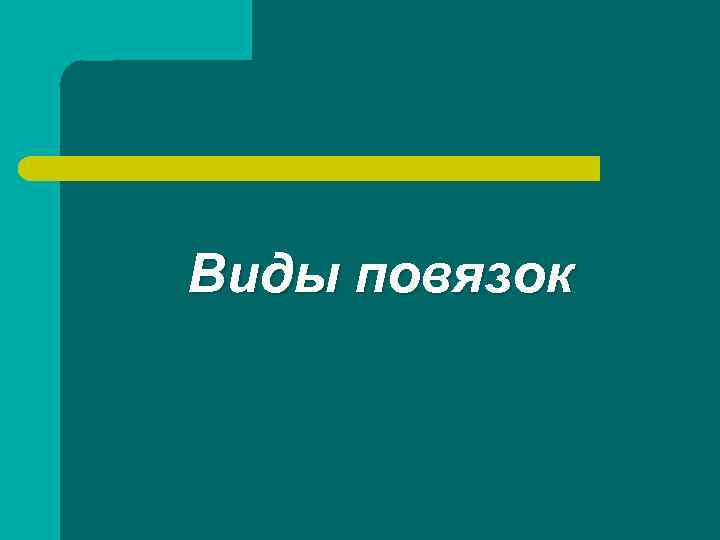Виды повязок 