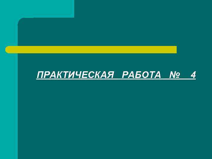 ПРАКТИЧЕСКАЯ РАБОТА № 4 