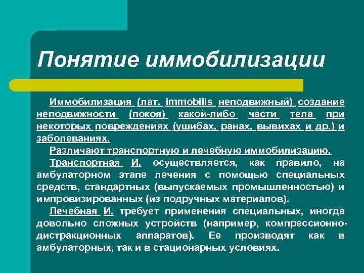 Понятие иммобилизации Иммобилизация (лат. immobilis неподвижный) создание неподвижности (покоя) какой-либо части тела при некоторых