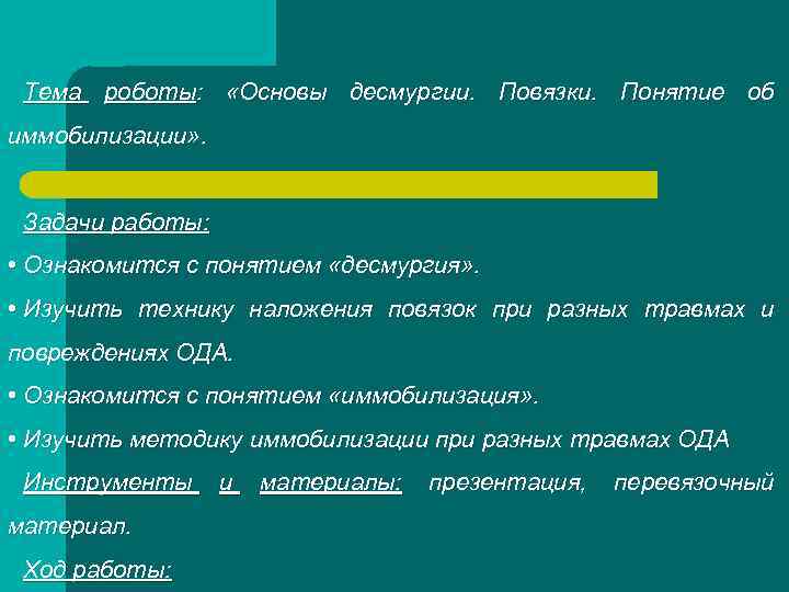 Тема роботы: «Основы десмургии. Повязки. Понятие об иммобилизации» . Задачи работы: • Ознакомится с