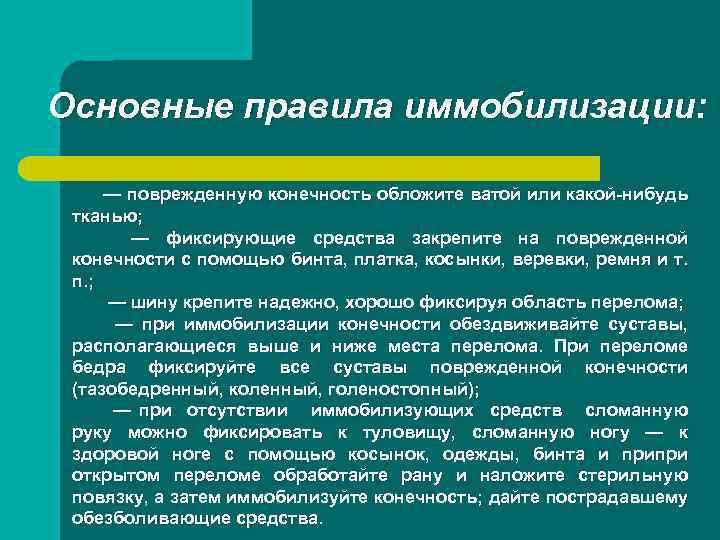 Основные правила иммобилизации: — поврежденную конечность обложите ватой или какой-нибудь тканью; — фиксирующие средства