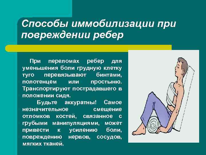 Способы иммобилизации при повреждении ребер При переломах ребер для уменьшения боли грудную клетку туго