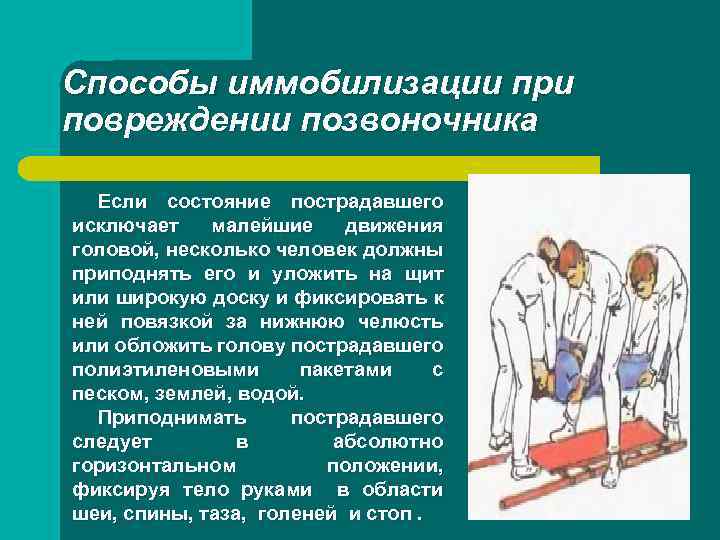 Способы иммобилизации при повреждении позвоночника Если состояние пострадавшего исключает малейшие движения головой, несколько человек