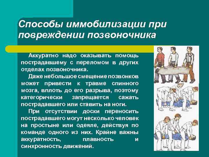Способы иммобилизации при повреждении позвоночника Аккуратно надо оказывать помощь пострадавшему с переломом в других