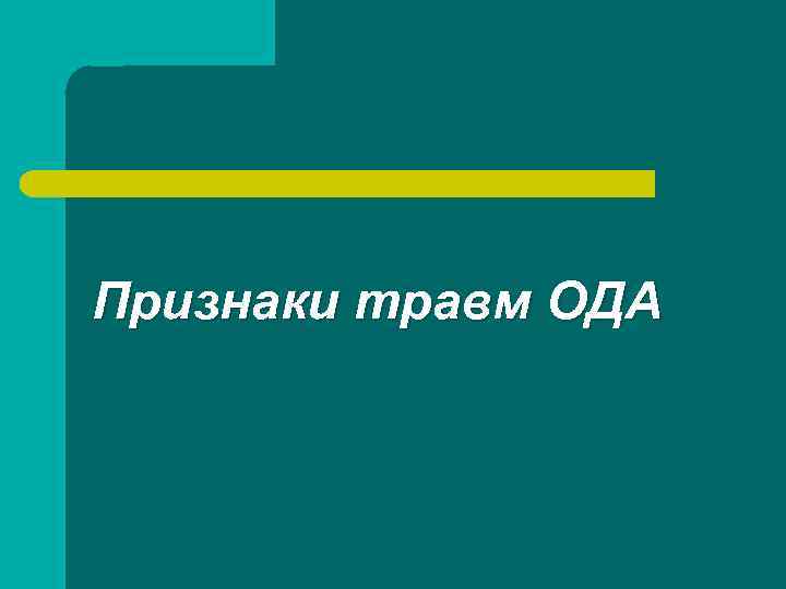 Признаки травм ОДА 