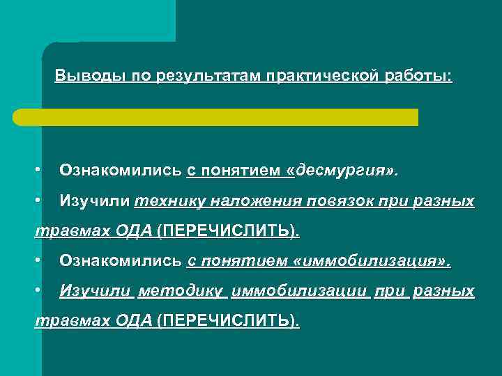 Выводы по результатам практической работы: • Ознакомились с понятием «десмургия» . • Изучили технику