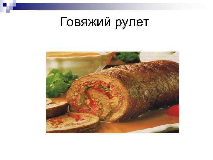  Говяжий рулет 