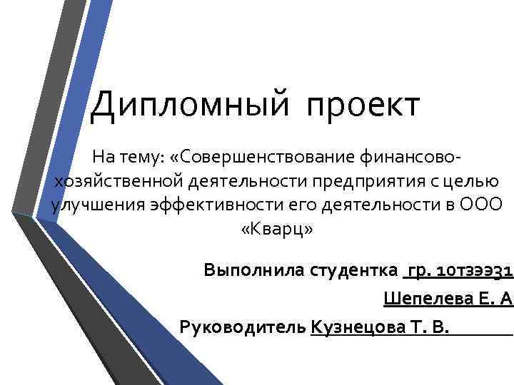 Дипломный проект На тему: «Совершенствование финансовохозяйственной деятельности предприятия с целью улучшения эффективности его деятельности