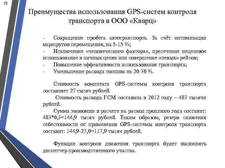 10 Преимущества использования GPS-систем контроля транспорта в ООО «Кварц» Сокращение пробега автотранспорта. За счёт