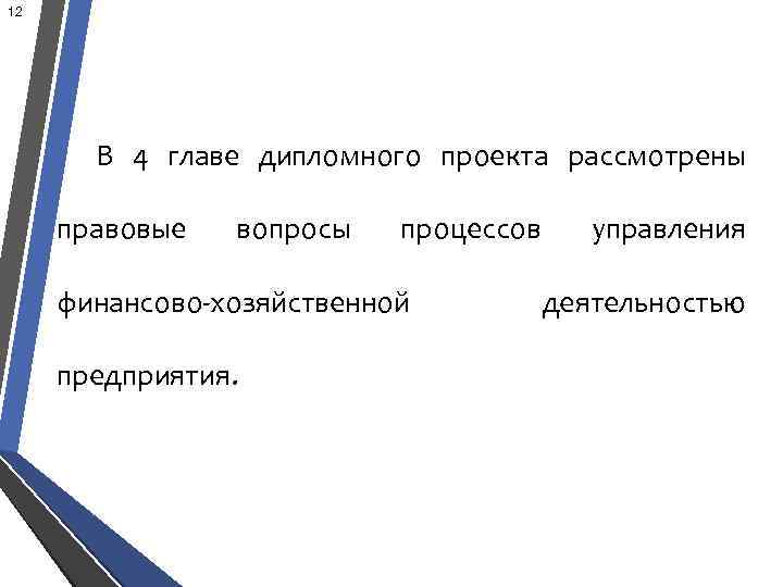 12 В 4 главе дипломного проекта рассмотрены правовые вопросы процессов финансово-хозяйственной предприятия. управления деятельностью