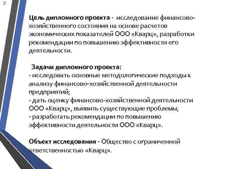 2 Цель дипломного проекта - исследование финансовохозяйственного состояния на основе расчетов экономических показателей ООО